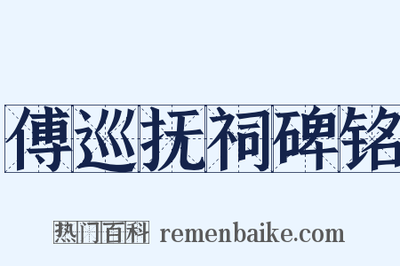 傅巡抚祠碑铭是什么意思的图片